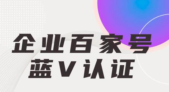 百家號藍V認證對企業網站推廣的好處!